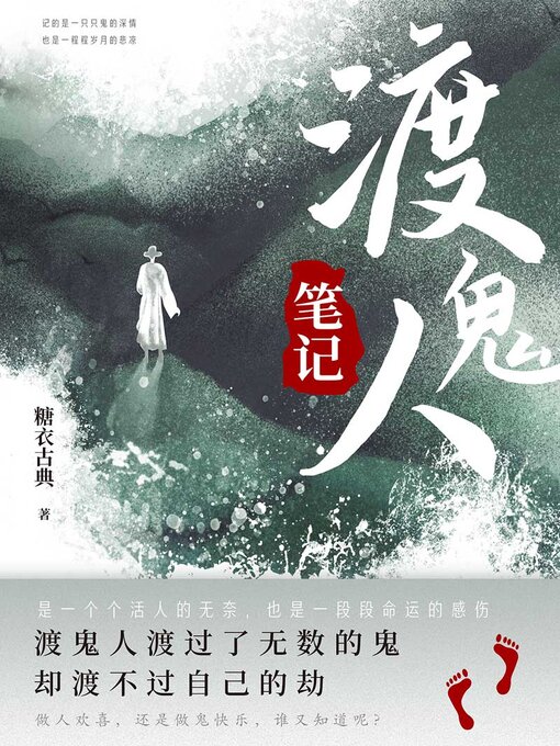 Title details for 渡鬼人笔记 by 糖衣古典 - Available